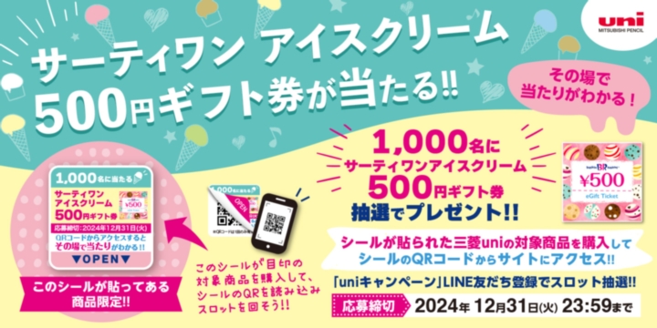 量販店向け インスタントウィンキャンペーン